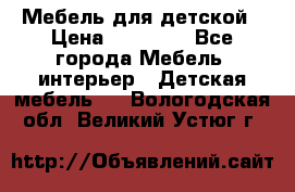 Мебель для детской › Цена ­ 25 000 - Все города Мебель, интерьер » Детская мебель   . Вологодская обл.,Великий Устюг г.